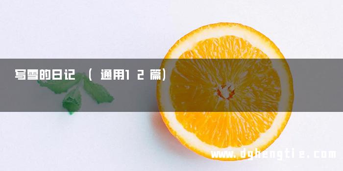 写雪的日记 (通用12篇)